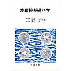 水環境基礎科学 [単行本]