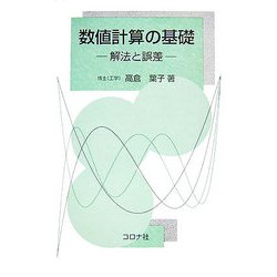 数値計算の基礎―解法と誤差 [単行本]