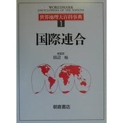 世界地理大百科事典〈1〉国際連合 [全集叢書]