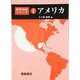 アメリカ(世界地誌シリーズ〈4〉) [全集叢書]