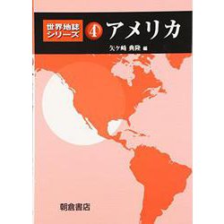 アメリカ(世界地誌シリーズ〈4〉) [全集叢書]