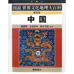 平凡社　世界文化地理大系　中国•朝鮮 世界文化地理大系 7 中国・朝鮮(今西錦司、中島健蔵等 監修/奥野