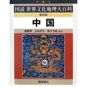 中国 普及版 (図説世界文化地理大百科) [全集叢書]