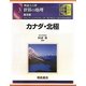 図説大百科 世界の地理〈3〉カナダ・北極 普及版 [全集叢書]