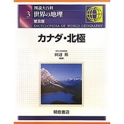 図説大百科 世界の地理〈3〉カナダ・北極 普及版 [全集叢書]
