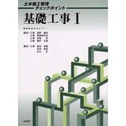 基礎工事〈1〉(土木施工管理チェックポイント) [単行本]