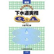 そこが知りたい下水道実務Q&A〈上〉計画・施工編 新版 [全集叢書]