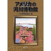 アメリカの河川博物館 [単行本]