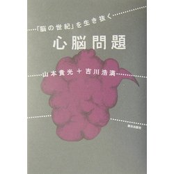 心脳問題―「脳の世紀」を生き抜く [単行本]