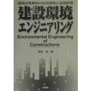 建設環境エンジニアリング―環境対策事例の技術展開と活用評価 [単行本]