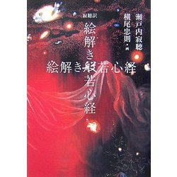 寂聴訳 絵解き般若心経 [単行本]