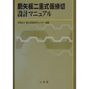 鋼矢板二重式仮締切設計マニュアル [単行本]