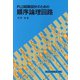 PLD回路設計のための順序論理回路 [単行本]
