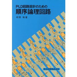 PLD回路設計のための順序論理回路 [単行本]
