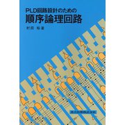 PLD回路設計のための順序論理回路 [単行本]