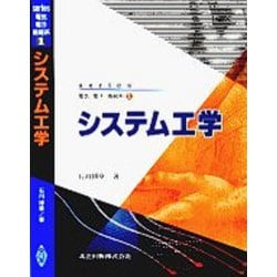 システム工学(series電気・電子・情報系〈1〉) [全集叢書]