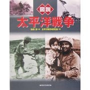 図説 太平洋戦争 増補改訂版 (ふくろうの本) [全集叢書]