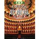 図説 イタリアの歌劇場―オペラハウス(ふくろうの本) [全集叢書]