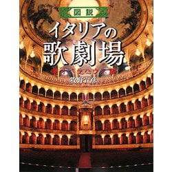 図説 イタリアの歌劇場―オペラハウス(ふくろうの本) [全集叢書]