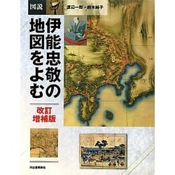 図説 伊能忠敬の地図をよむ 改訂増補版 (ふくろうの本) [全集叢書]