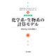 化学系・生物系の計算モデル(アルゴリズム・サイエンスシリーズ〈16〉) [全集叢書]