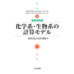 化学系・生物系の計算モデル(アルゴリズム・サイエンスシリーズ〈16〉) [全集叢書]