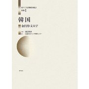 韓国(東アジア長期経済統計〈別巻1〉) [全集叢書]