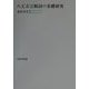 八丈方言動詞の基礎研究 [単行本]