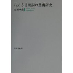 八丈方言動詞の基礎研究 [単行本]