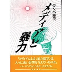メディアと暴力 [単行本]