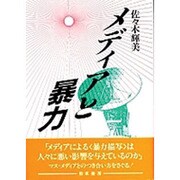 メディアと暴力 [単行本]