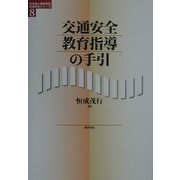 交通安全教育指導の手引(住友海上福祉財団交通安全シリーズ〈8〉) [単行本]