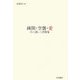 疎開・空襲・愛―母の遺した書簡集 [単行本]