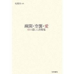 疎開・空襲・愛―母の遺した書簡集 [単行本]