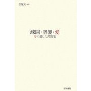 疎開・空襲・愛―母の遺した書簡集 [単行本]