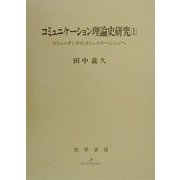 コミュニケーション理論史研究〈上〉コミュニオンからコミュニケーションへ [単行本]