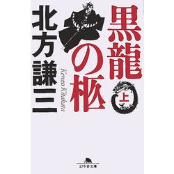 黒龍の柩〈上〉(幻冬舎文庫) [文庫]