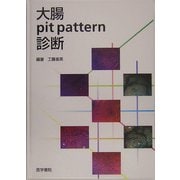 大腸pit pattern診断 [単行本]