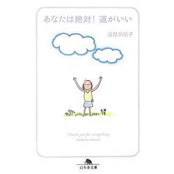 あなたは絶対!運がいい(幻冬舎文庫) [文庫]