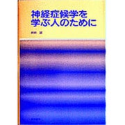 神経症侯学を学ぶ人のために [単行本]