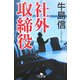 社外取締役(幻冬舎文庫) [文庫]