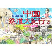 関口知宏の中国鉄道大紀行〈2〉最長片道ルート36,000kmをゆく"春の旅"桂林～西安 [単行本]