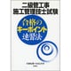 二級管工事施工管理技士試験 合格のキーポイント速習法 [単行本]