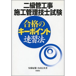 二級管工事施工管理技士試験 合格のキーポイント速習法 [単行本]