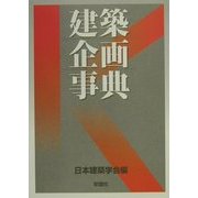 建築企画事典 [事典辞典]