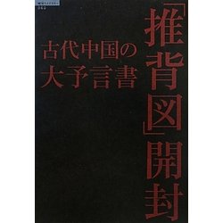 ヨドバシ.com - 古代中国の大予言書「推背図」開封(超知ライブラリー 