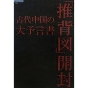 古代中国の大予言書「推背図」開封 古代中国の大予言書「推背図」開封 古代中国の大予言書「