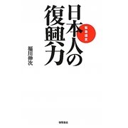 緊急提言 日本人の復興力 [単行本]