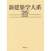 新建築学大系 25 [全集叢書]