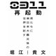 0311再起動―君たちに東日本大震災後の世界を託す [単行本]